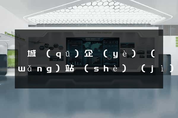 譙城區(qū)企業(yè)網(wǎng)站設(shè)計(jì)