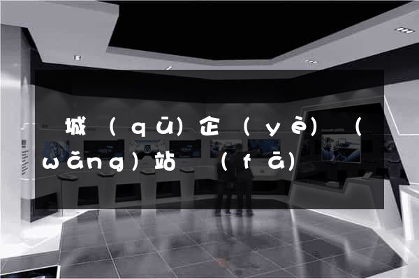譙城區(qū)企業(yè)網(wǎng)站開發(fā)