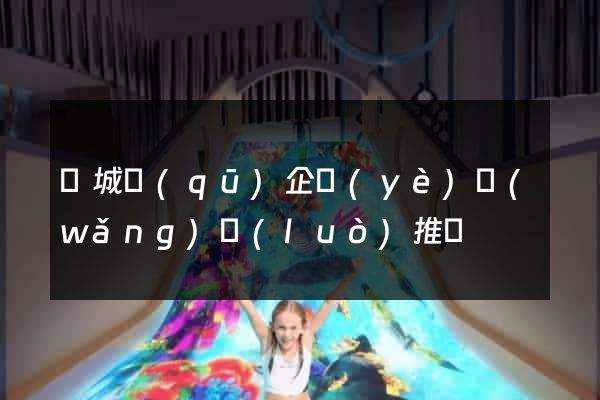 譙城區(qū)企業(yè)網(wǎng)絡(luò)推廣