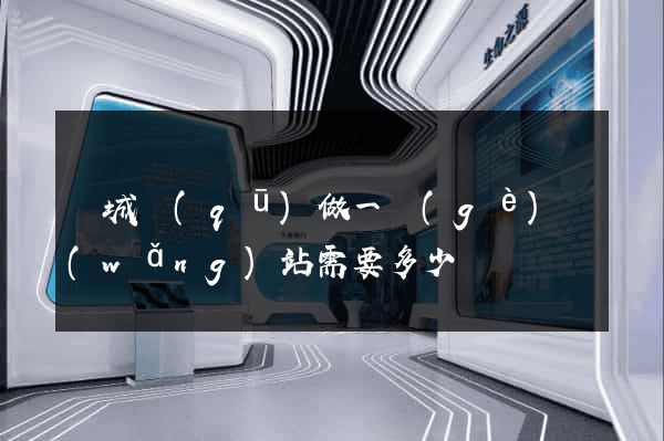 譙城區(qū)做一個(gè)網(wǎng)站需要多少錢