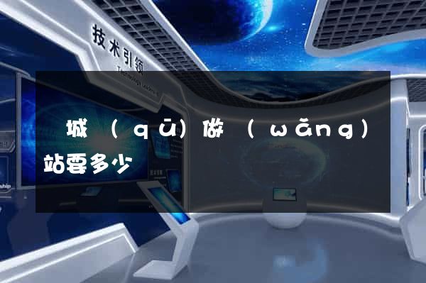 譙城區(qū)做網(wǎng)站要多少錢