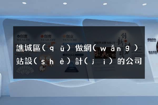 譙城區(qū)做網(wǎng)站設(shè)計(jì)的公司