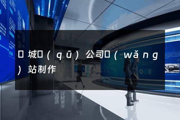 譙城區(qū)公司網(wǎng)站制作