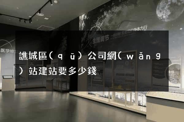 譙城區(qū)公司網(wǎng)站建站要多少錢