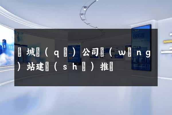 譙城區(qū)公司網(wǎng)站建設(shè)推廣