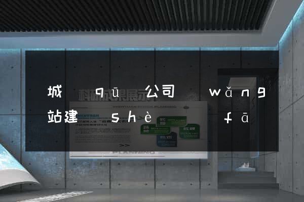 譙城區(qū)公司網(wǎng)站建設(shè)開發(fā)