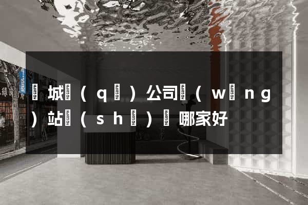譙城區(qū)公司網(wǎng)站設(shè)計哪家好