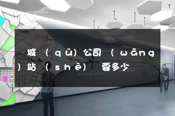 譙城區(qū)公司網(wǎng)站設(shè)計要多少錢
