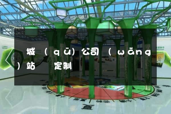 譙城區(qū)公司網(wǎng)站設計定制
