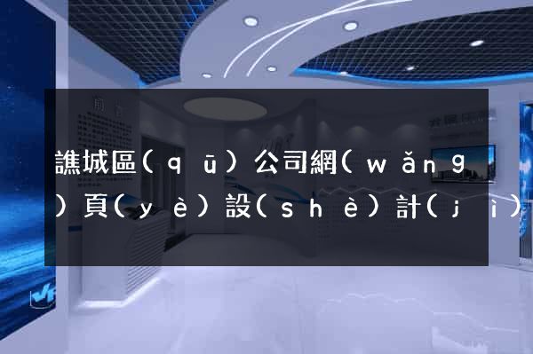 譙城區(qū)公司網(wǎng)頁(yè)設(shè)計(jì)