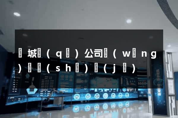 譙城區(qū)公司網(wǎng)頁設(shè)計(jì)
