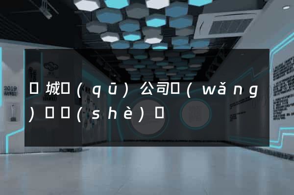 譙城區(qū)公司網(wǎng)頁設(shè)計