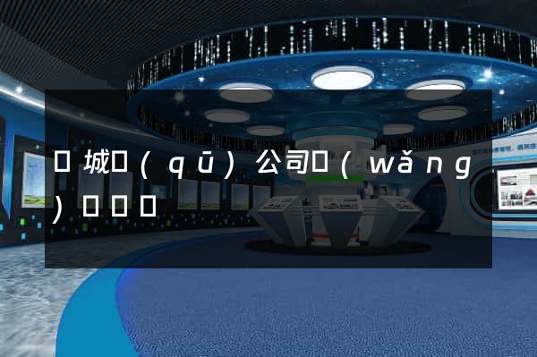 譙城區(qū)公司網(wǎng)頁設計