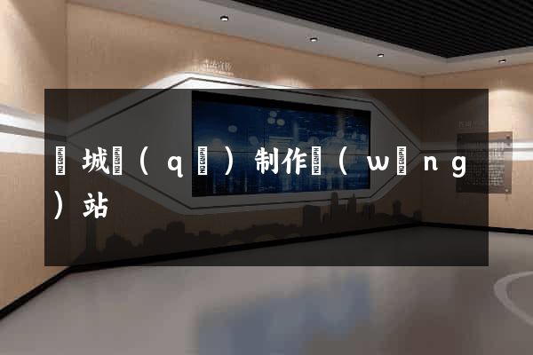 譙城區(qū)制作網(wǎng)站