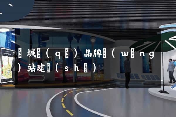 譙城區(qū)品牌網(wǎng)站建設(shè)