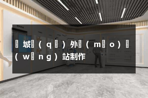 譙城區(qū)外貿(mào)網(wǎng)站制作