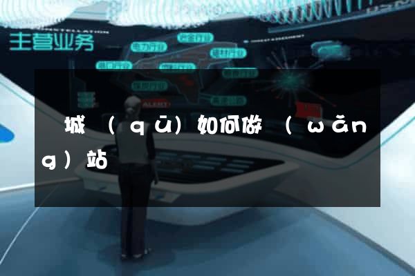 譙城區(qū)如何做網(wǎng)站