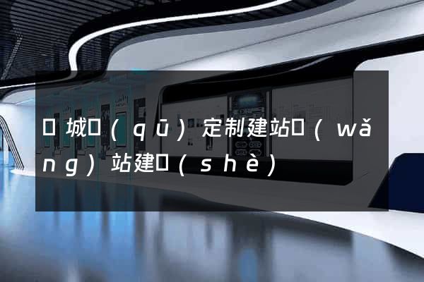 譙城區(qū)定制建站網(wǎng)站建設(shè)