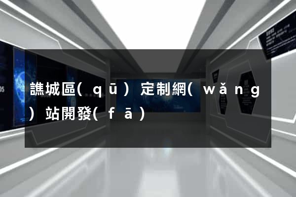 譙城區(qū)定制網(wǎng)站開發(fā)