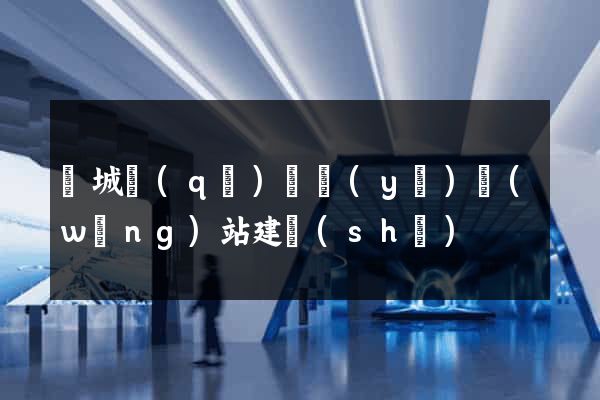 譙城區(qū)專業(yè)網(wǎng)站建設(shè)