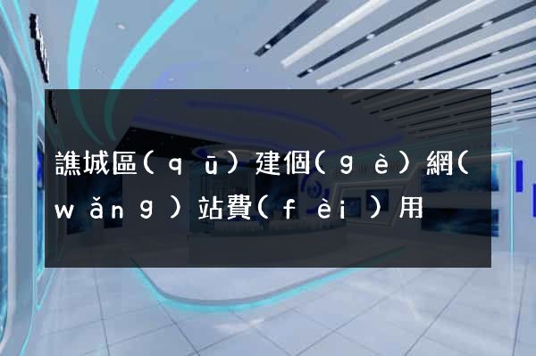 譙城區(qū)建個(gè)網(wǎng)站費(fèi)用