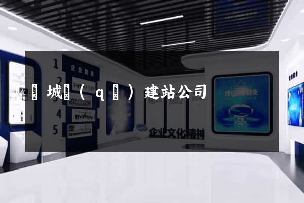 譙城區(qū)建站公司