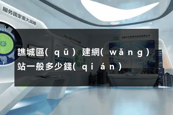 譙城區(qū)建網(wǎng)站一般多少錢(qián)