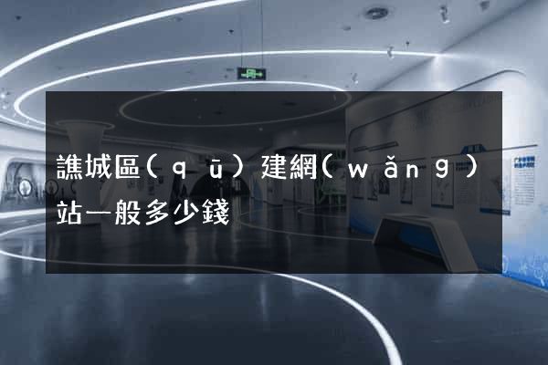 譙城區(qū)建網(wǎng)站一般多少錢