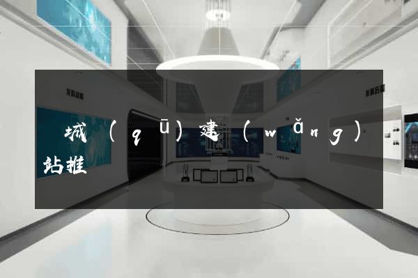 譙城區(qū)建網(wǎng)站推廣