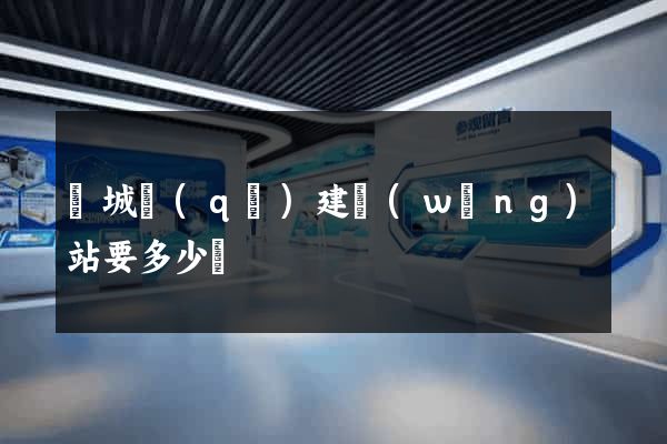 譙城區(qū)建網(wǎng)站要多少錢