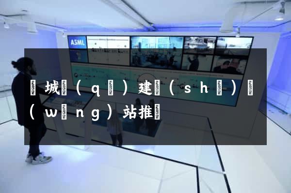 譙城區(qū)建設(shè)網(wǎng)站推廣