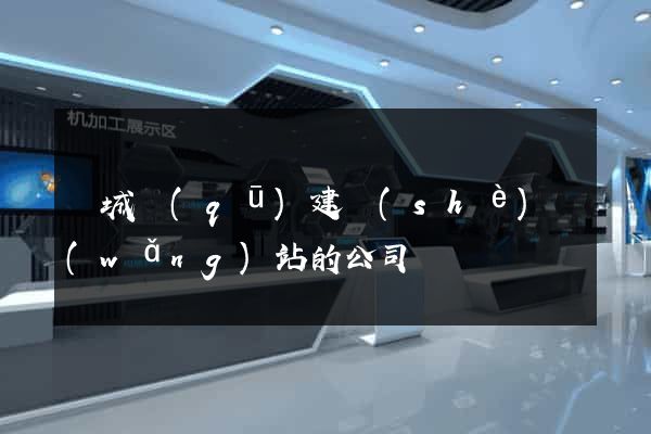 譙城區(qū)建設(shè)網(wǎng)站的公司
