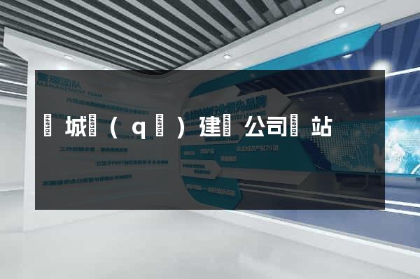 譙城區(qū)建設公司網站