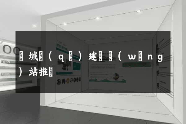 譙城區(qū)建設網(wǎng)站推廣
