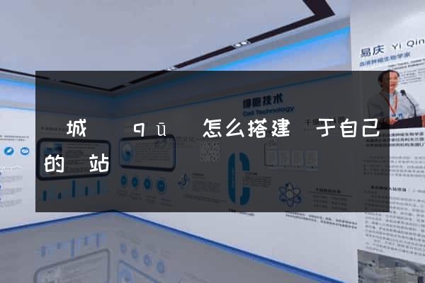 譙城區(qū)怎么搭建屬于自己的網站