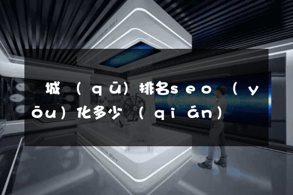 譙城區(qū)排名seo優(yōu)化多少錢(qián)