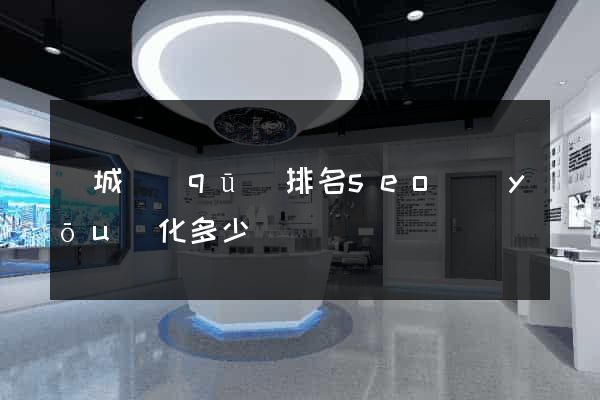 譙城區(qū)排名seo優(yōu)化多少錢
