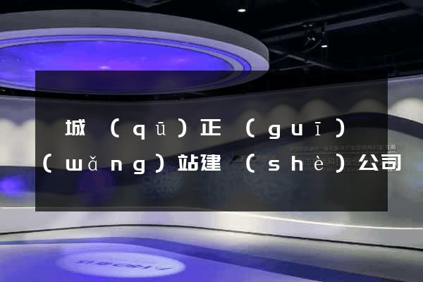 譙城區(qū)正規(guī)網(wǎng)站建設(shè)公司