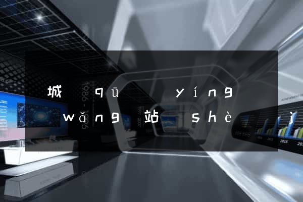 譙城區(qū)營(yíng)銷網(wǎng)站設(shè)計(jì)