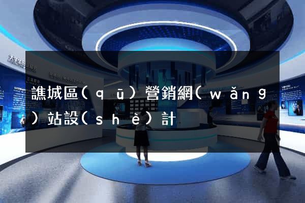 譙城區(qū)營銷網(wǎng)站設(shè)計
