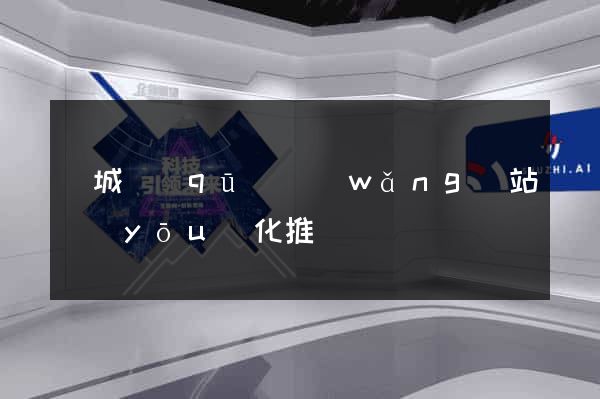 譙城區(qū)網(wǎng)站優(yōu)化推廣