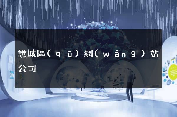 譙城區(qū)網(wǎng)站公司