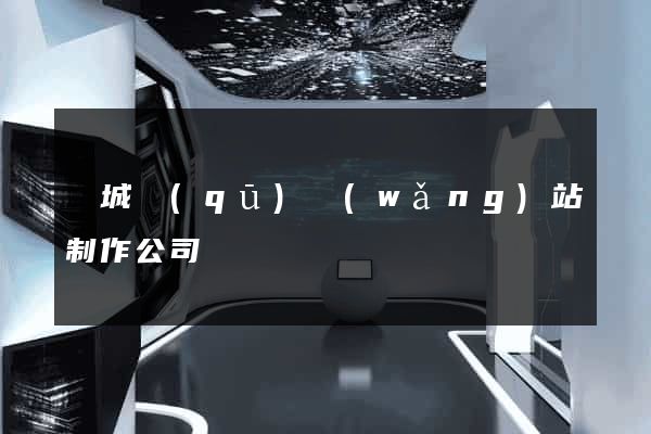 譙城區(qū)網(wǎng)站制作公司