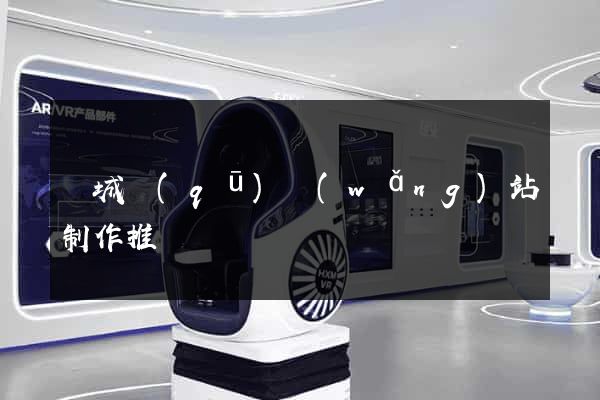 譙城區(qū)網(wǎng)站制作推廣