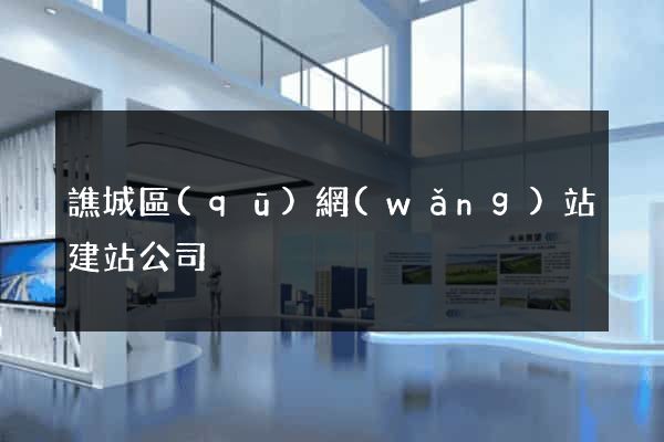 譙城區(qū)網(wǎng)站建站公司