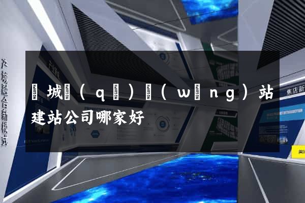 譙城區(qū)網(wǎng)站建站公司哪家好
