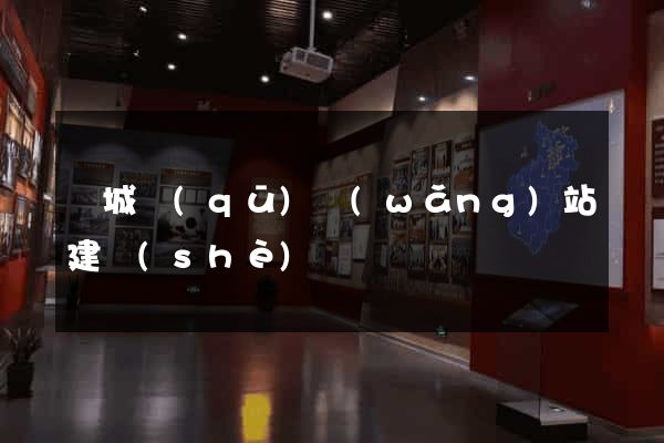 譙城區(qū)網(wǎng)站建設(shè)