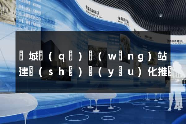 譙城區(qū)網(wǎng)站建設(shè)優(yōu)化推廣