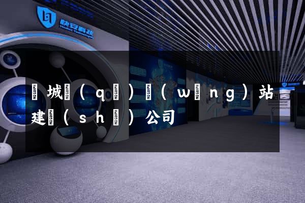 譙城區(qū)網(wǎng)站建設(shè)公司