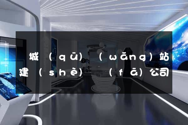譙城區(qū)網(wǎng)站建設(shè)開發(fā)公司